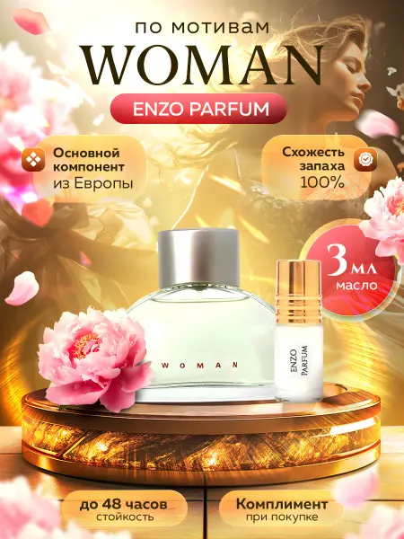ENZO Parfum Масляные духи по мотивам Woman 3 мл