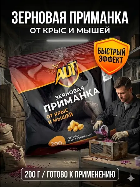 Бан3 зерновая приманка от крыс и мышей 200 г