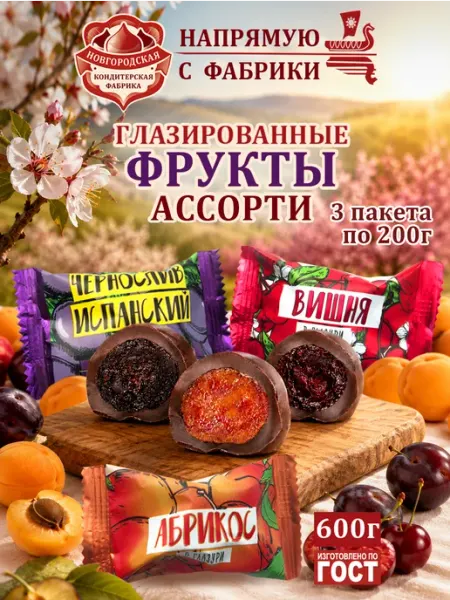 Новгородская кондитерская фабрика Ассорти Чернослив Абрикос Вишня 200г 3 пакета