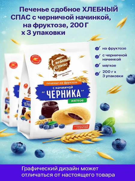 Хлебный Спас Печенье сдобное с черничной начинкой на фруктозе, 200г x 3
