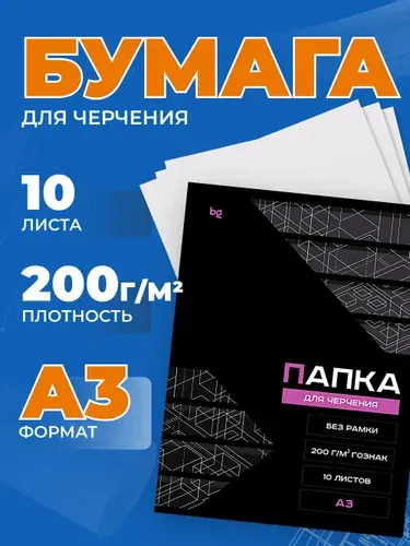 Бумага для черчения BG (бумага Гознак), А3, 10л., без рамки, 200г/м2