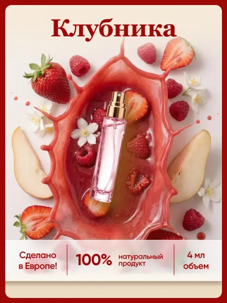 Euro perfume Клубника духи