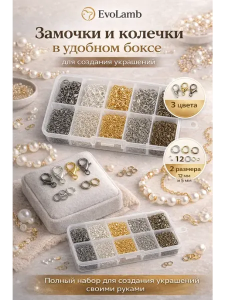 EvoLamb Замочки карабины для бижутерии и украшений