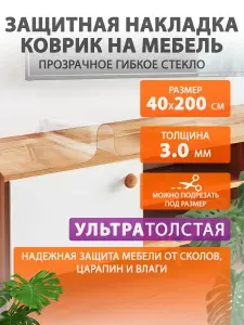 Глянцевое гибкое жидкое стекло на мебель и комод 40 200 см. Толстая защитная накладка CrystalDesk. ПВХ 3 мм.