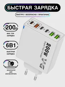 Зарядное устройство (адаптер) для зарядки телефона, планшета. 3 USB порта и 3 Type-C разъема. 200Вт 5В / цвет белый