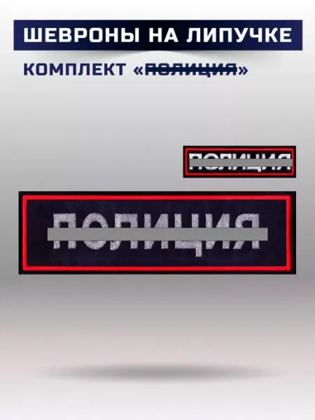 FlexTex Шевроны Полиция МВД на липучке