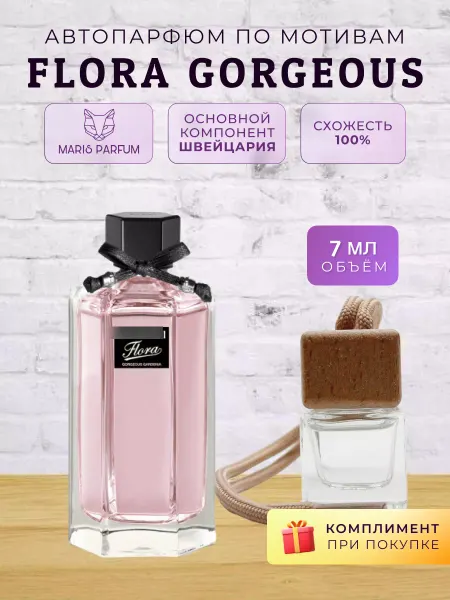 MARIS PARFUM Автопарфюм по мотивам Flora Gorgeous