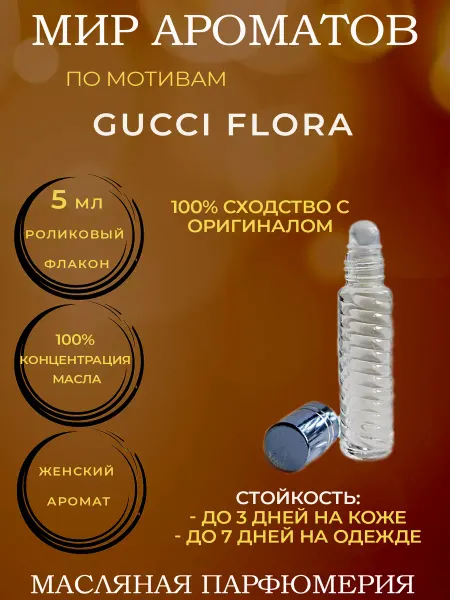 Мир ароматов масляные духи Масляные духи 3 мл по мотивам Gucci Flora