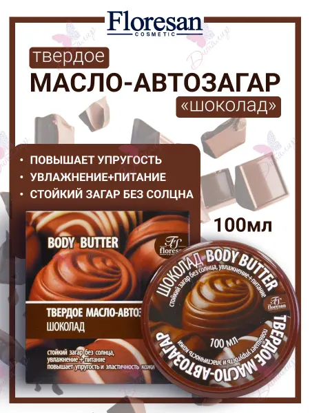 Floresan Масло автозагар твердое Шоколад увлажнение питание