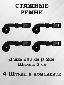 Стяжные ремни стропы упаковочные для сумки багажа рюкзака 4 штуки, 200 длина 30мм ширина