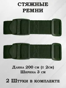 Стяжные ремни стропы с пряжкой для сумки рюкзака багажа 2 штуки, длина 200см ширина 30мм