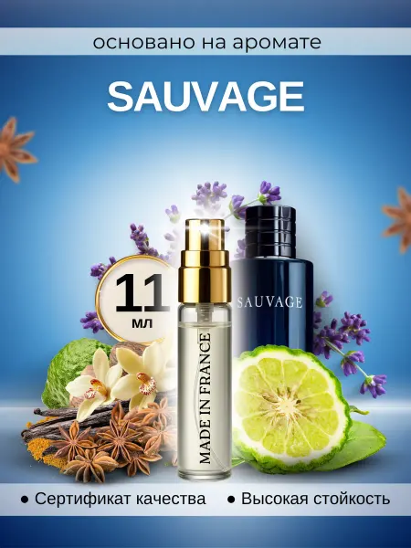 Made in Franсе Sauvage мужской саваж парфюм по мотивам