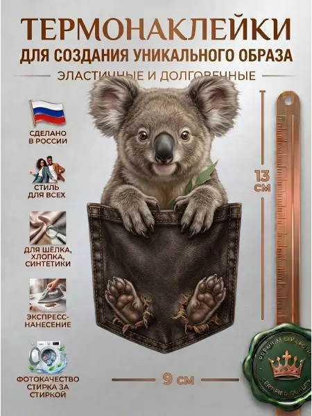 FRESH WEAR Термонаклейка на одежду Коала в кармане