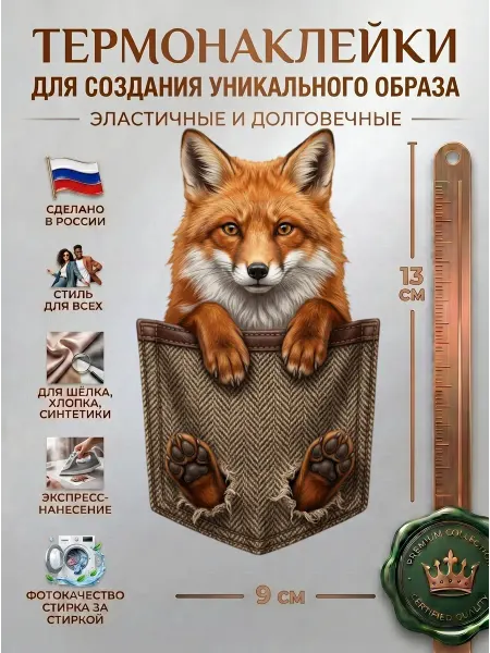 FRESH WEAR Термонаклейка на одежду Лиса в кармане