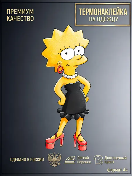 FRESH WEAR Термонаклейка на одежду Лиза Симпсон