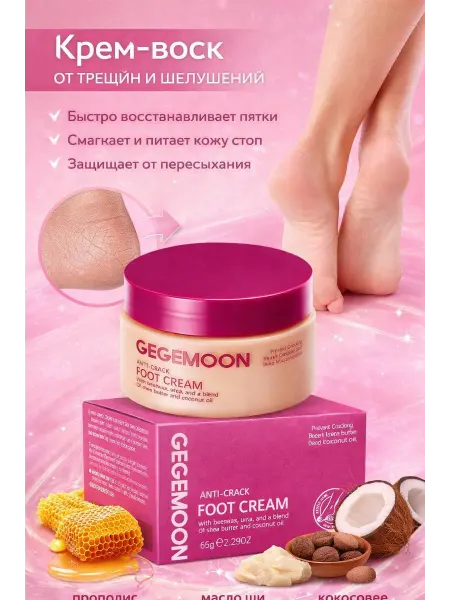 GEGEMON Крем для ног увлажняющий против трещин 100гр