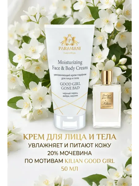 PARAMANI Парфюмированный крем по мотивам Kilian Good Girl