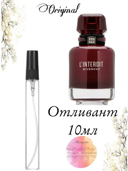 Парфюм на распив Отливант 10 мл GIVENCHY L'Interdit