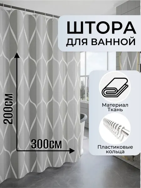РОВЕР СТИЛЬ Широкая тканевая штора для ванной 300*200