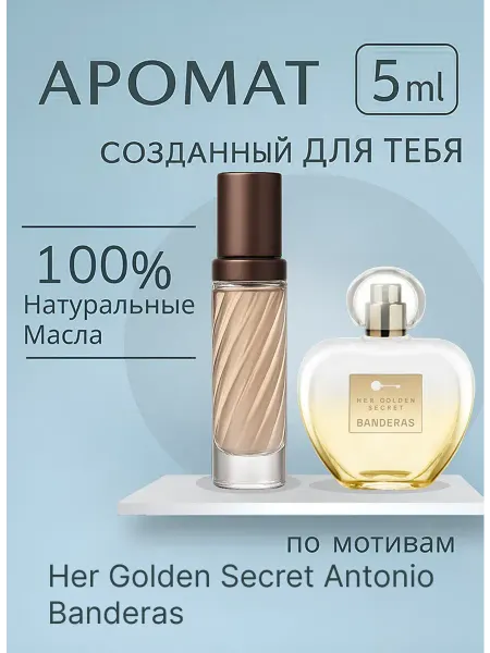 Новогодние духи Духи стойкий Her Golden Secret 5 мл