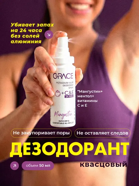 Grace Дезодорант спрей квасцовый от пота Мангустин+С+Е натуральный