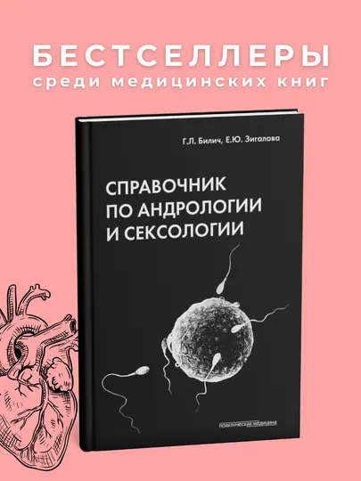 Справочник по андрологии и сексологии. Медицина