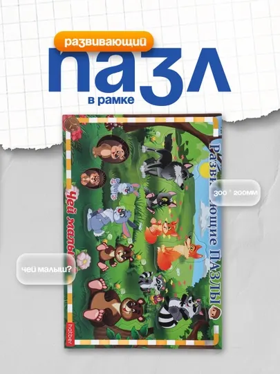 Развивающий пазл, Hatber, в рамке, "Чей малыш?", 300 * 200мм
