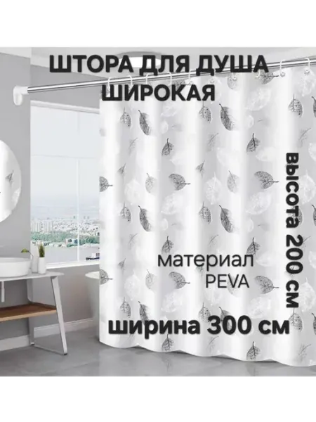 SokolovHome Широкая штора для ванной 300*200 PEVA