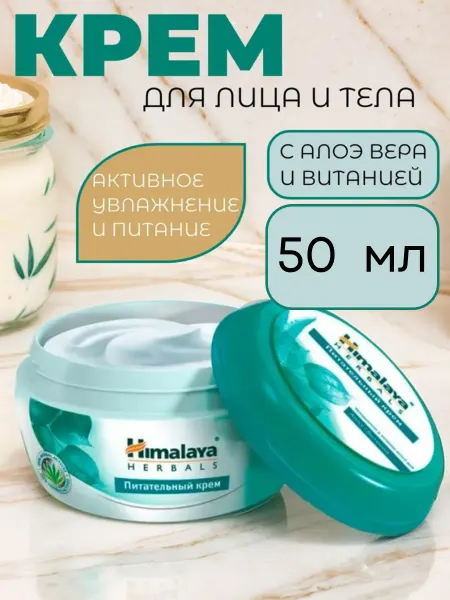 Himalaya Herbals Питательный крем для лица и тела "Алоэ Вера и Витания" 50 мл