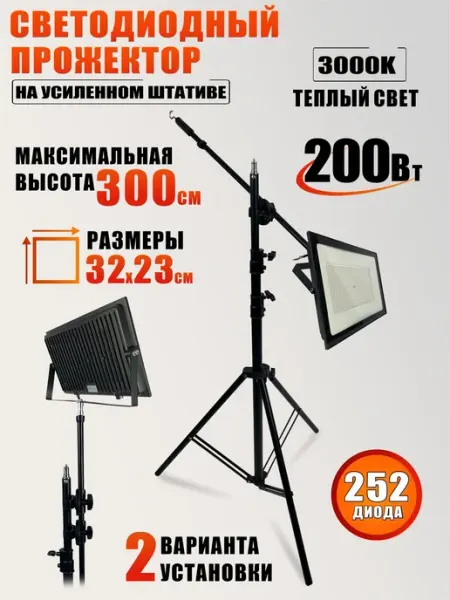 Mobicent Прожектор светодиодный 200Вт 3000K теплый свет, на штативе
