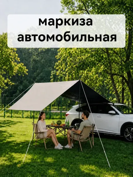 Маркиза автомобильная, 200 X 300CM