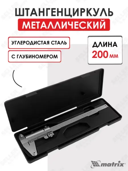 MATRIX, Штангенциркуль 200 мм металлич. с глубиномером Matrix 316325