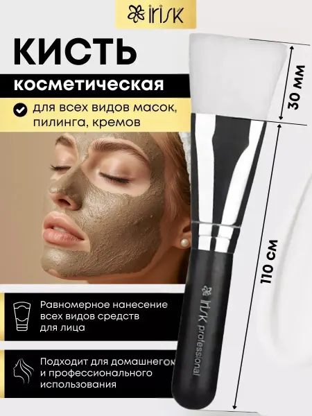 Irisk Кисть косметическая для масок и парафина крема