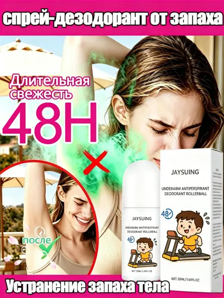 JaySuing Антиперспирант-ролик для подмышек с ментолом, 50 мл