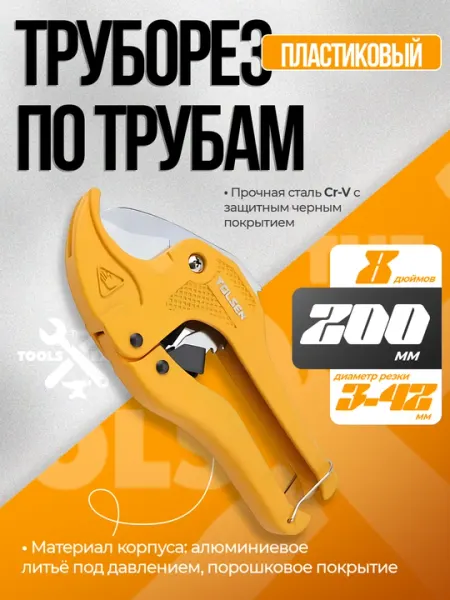 Труборез по пластиковым трубам, 200 мм TOLSEN 33100