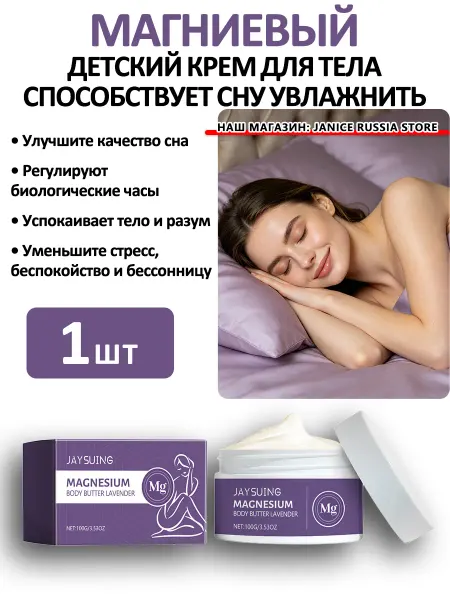 JaySuing Магниевый детский крем для тела способствует сну увлажнить