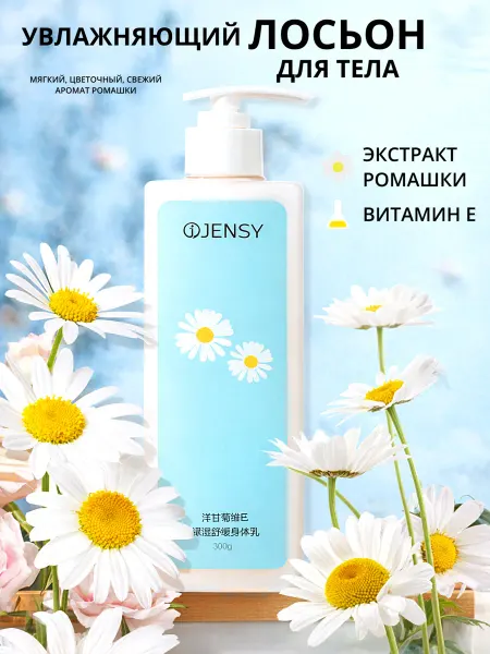 Jensy Увлажняющий питательный лосьон для тела
