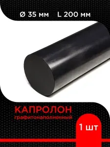Капролон графитонаполненный черный стержень d 35 мм L 200 мм