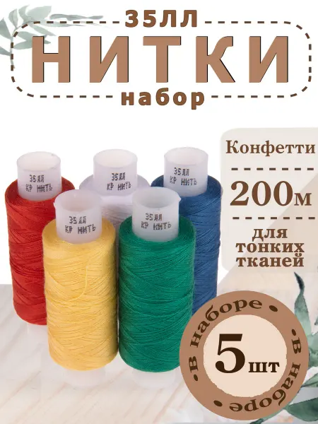 Красная Нить Комбинат 35ЛЛ Набор бытовых швейных ниток "Конфетти" 5 шт. по 200 м