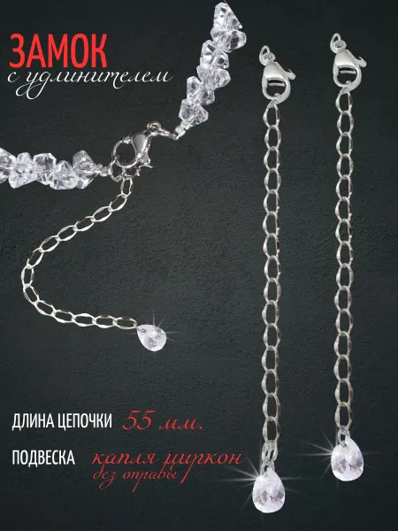 Klyukva Застежка лобстер с удлинителем для украшений бижутерии