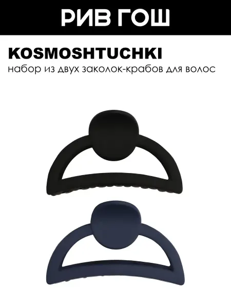 KosmoShtuchki Набор (Краб для волос Круг, 2 шт.)