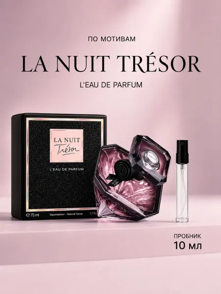 Lancome Стойкие духи Ланком Lancоme La Nuit Trеsor 10мл