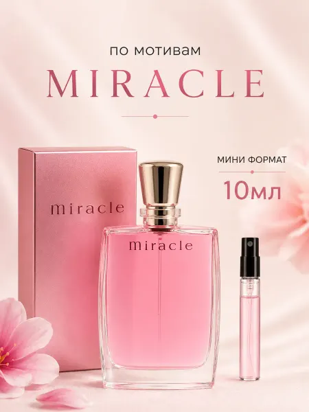 Lancome Женские духи Miracle Ланком Миракл 10мл