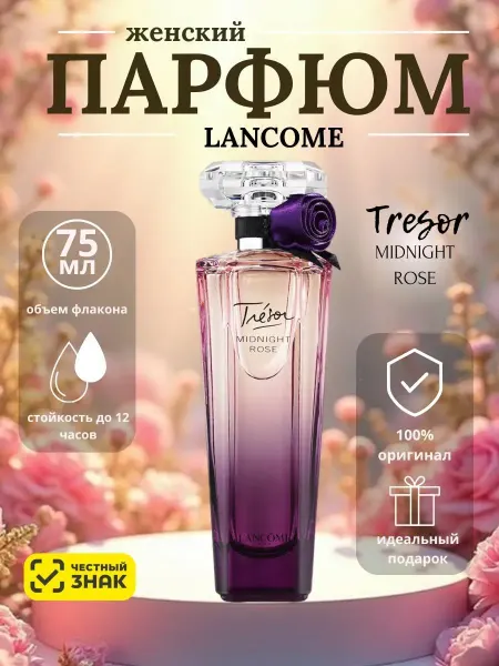 Женский подарок духи Lancome Tresor Midnight Rose