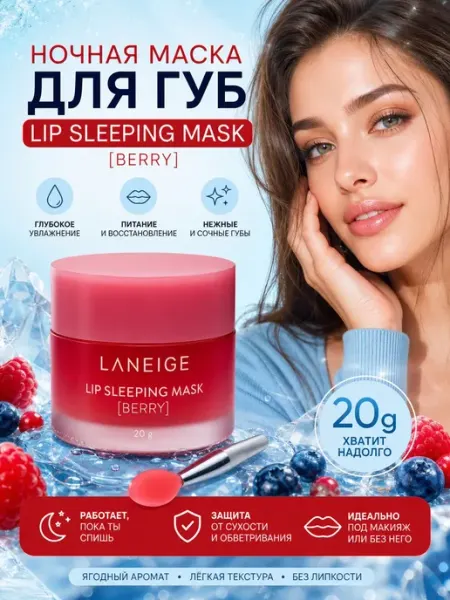 LANEIGE Бальзам для губ увлажняющий ночная маска
