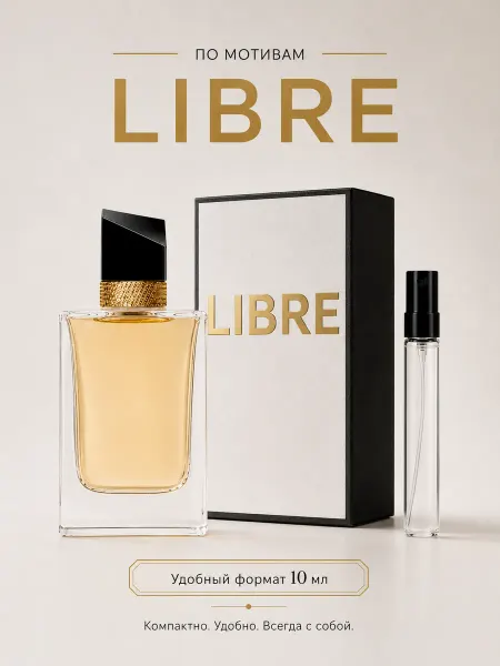 YVESS SAINT LAURENT Стойкие женские духи Libre Yves Saint Laurent 10мл