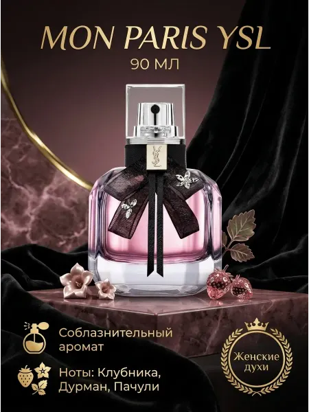 Духи женские Yves Saint Laurent стойкий парфюм YSL
