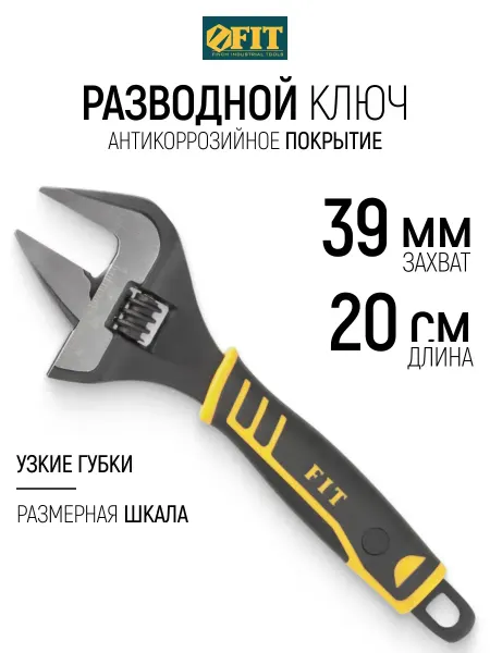 FIT FINCH INDUSTRIAL TOOLS FIT Ключ разводной 200 мм 39 мм