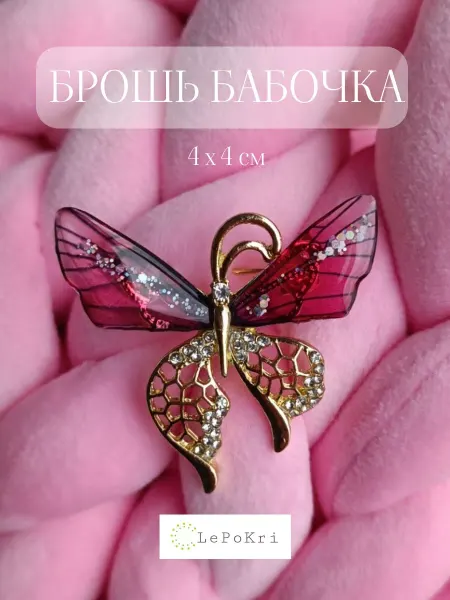 LePoKri Брошь бижутерия бабочка розовая №1