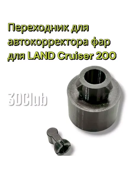 3DClub Переходник автокорректора фар для LAND Cruiser 200